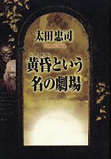 黄昏という名の劇場