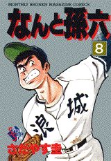 なんと孫六（8）