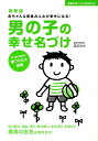 男の子の幸せ名づけ最新版 赤ちゃん＆家族みんなが幸せになる！　すっきり決まる （主婦の友ベストbooks） [ 宮沢みち ]