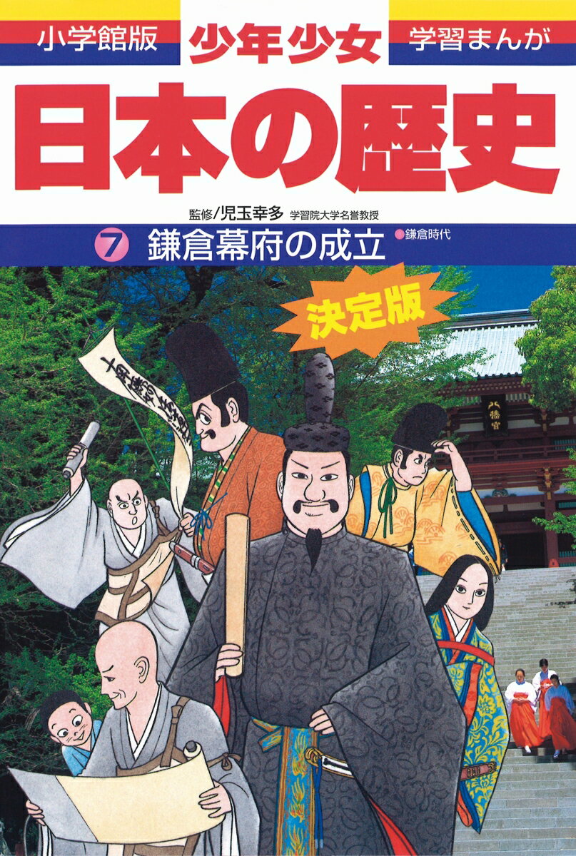 日本の歴史 鎌倉幕府の成立 鎌倉時代 （小学館版 学習まんが 少年少女日本の歴史〔改訂 増補版〕） 児玉 幸多