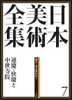 日本美術全集 7 運慶・快慶と中世寺院 （鎌倉・南北朝時代1） （日本美術全集（全20巻）） [ 山本 勉 ]