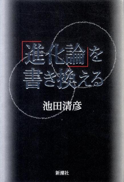 「進化論」を書き換える