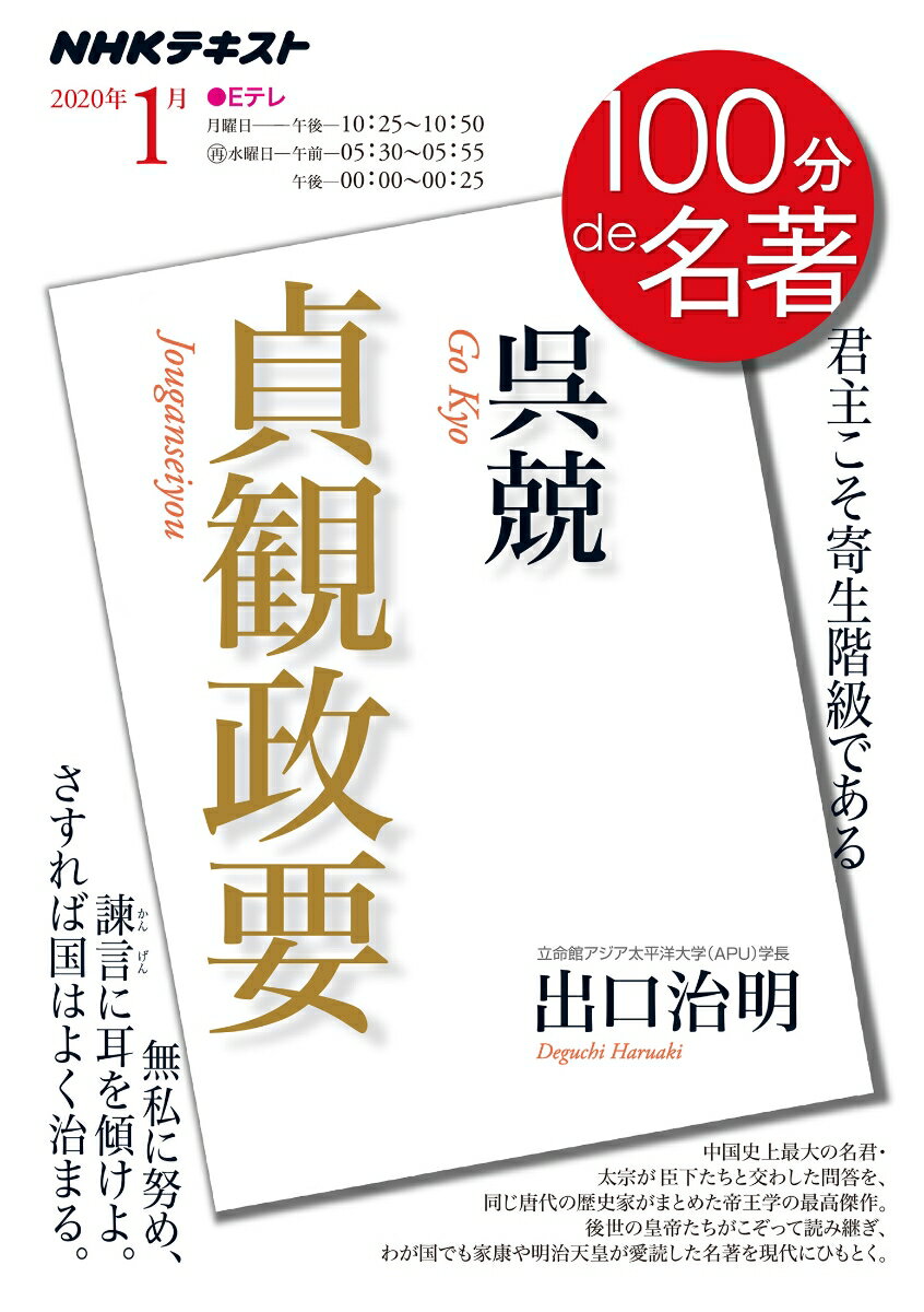 呉兢『貞観政要』　2020年1月 （100分 de 名著） [ 出口 治明 ]