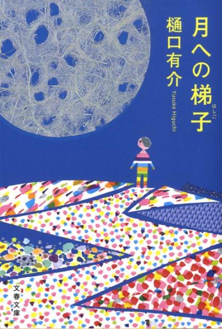 月への梯子