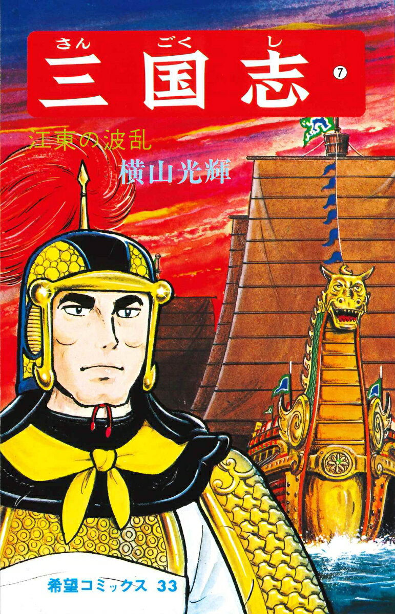 三国志（7） （希望コミックス　33） [ 横山光輝 ]のサムネイル
