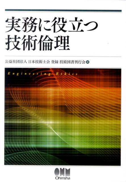 【謝恩価格本】実務に役立つ 技術倫理