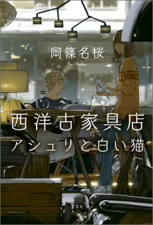 西洋古家具店アシュリと白い猫の表紙