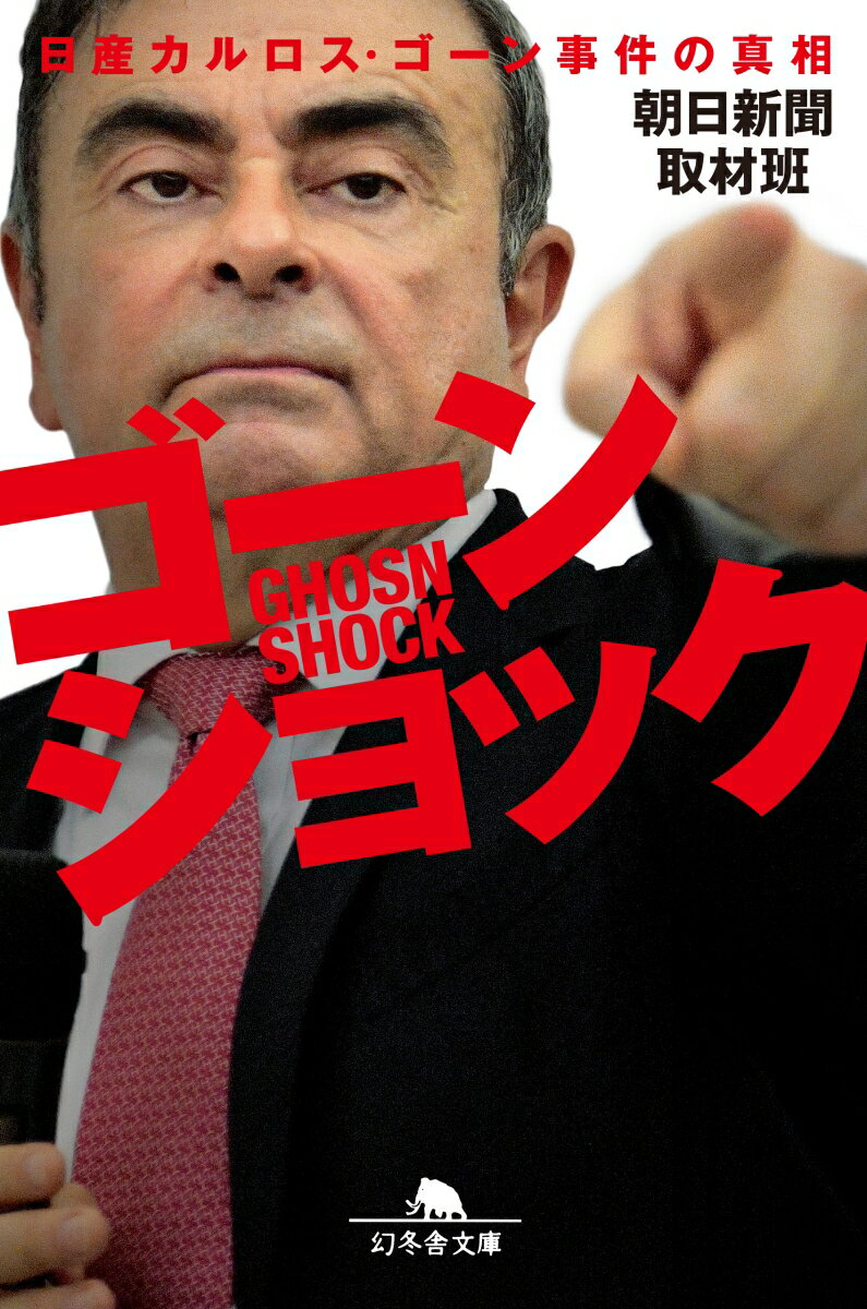 ゴーンショック 日産カルロス ゴーン事件の真相 （幻冬舎文庫） 朝日新聞取材班