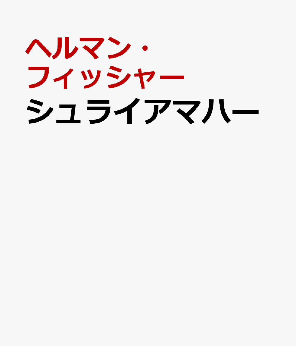 シュライアマハー