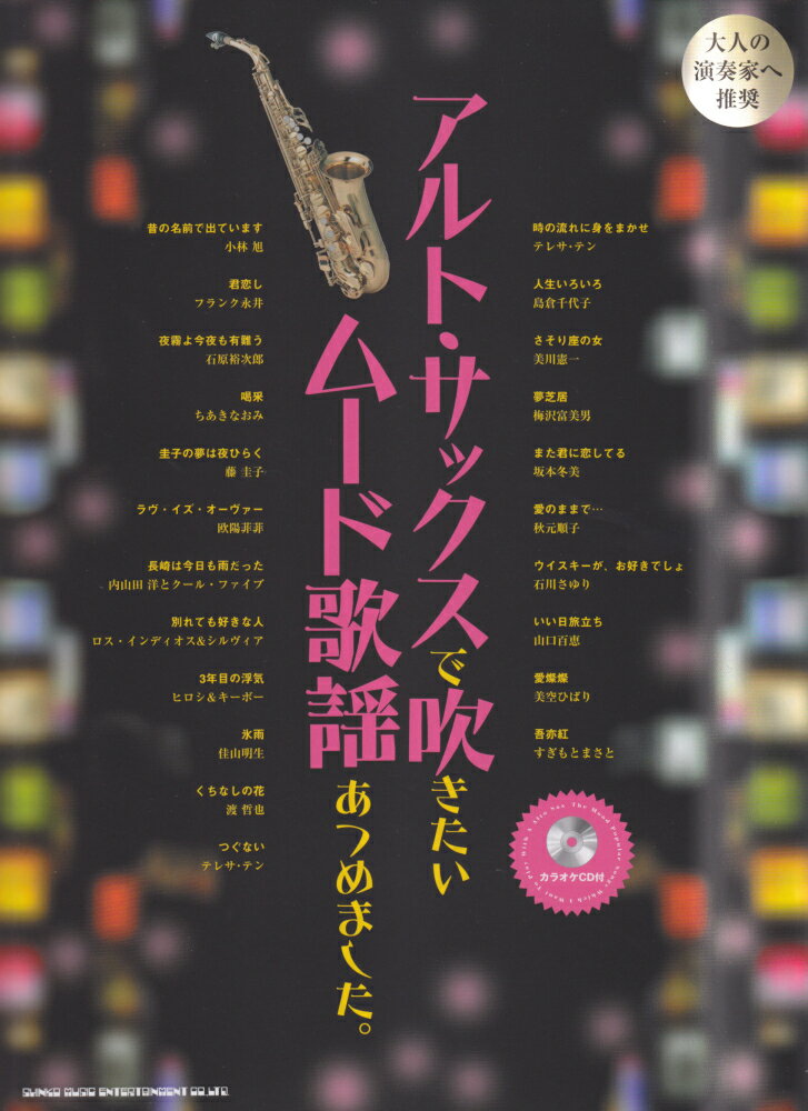 アルト・サックスで吹きたいムード歌謡あつめました。