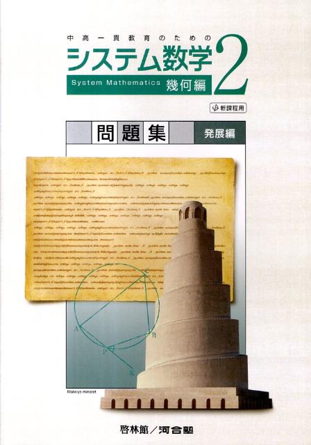 システム数学2幾何編問題集発展編