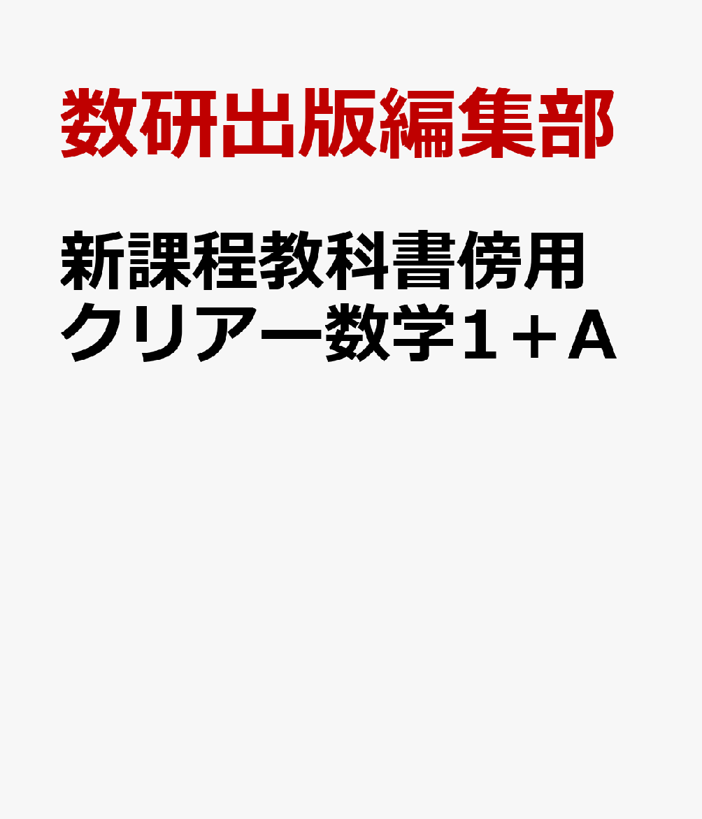 新課程教科書傍用クリアー数学1＋A
