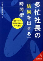 多忙社長の「結果を出せる」時間術