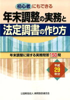 年末調整の実務と法定調書の作り方（平成29年分）