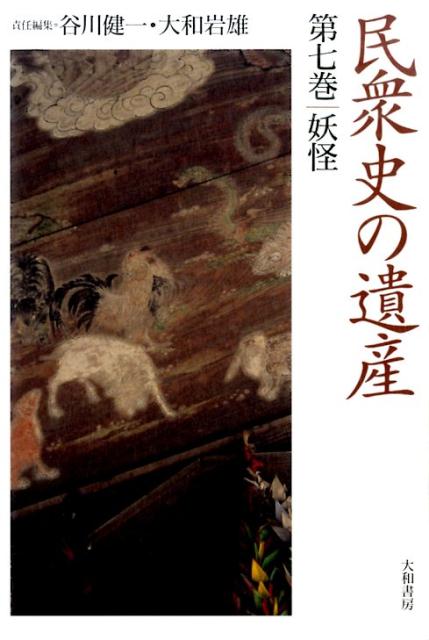 民衆史の遺産（第7巻）