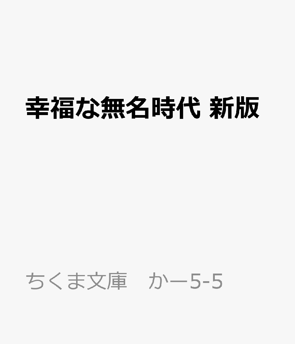 幸福な無名時代 新版