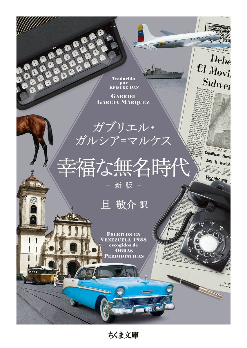 幸福な無名時代　新版