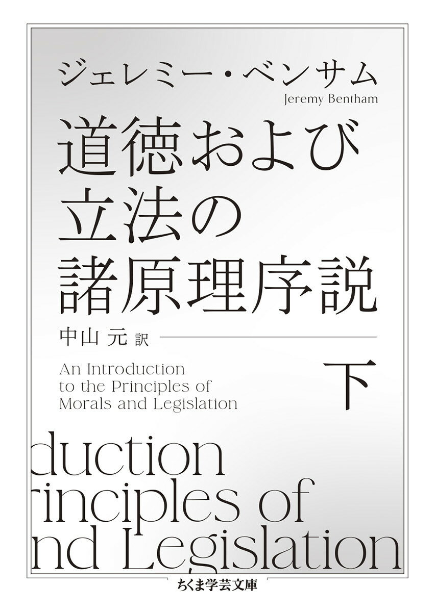 道徳および立法の諸原理序説　下 （ちくま学芸文庫　ヘー13-2） [ ジェレミー・ベンサム ]