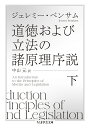 道徳および立法の諸原理序説　下 （ちくま学芸文庫　ヘー13-2） 