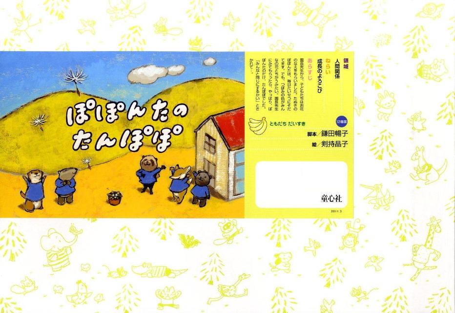 ぽぽんたのたんぽぽ