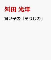 賢い子の「そうじ力」