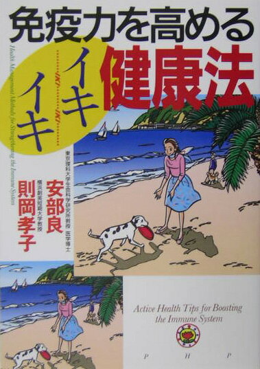 免疫力を高めるイキイキ健康法