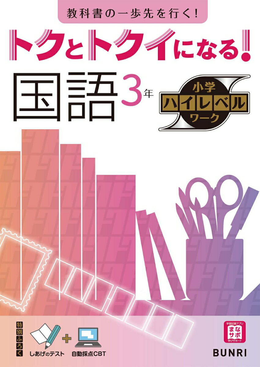 トクとトクイになる！小学ハイレベルワーク国語3年