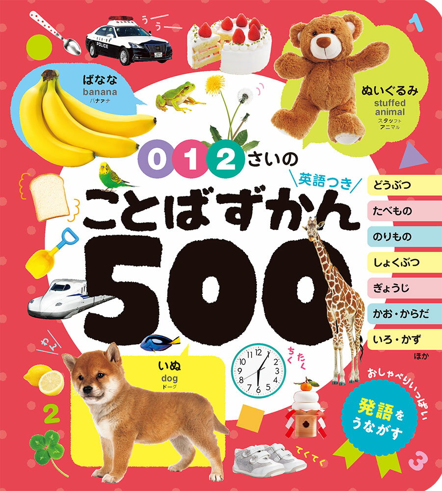 0・1・2さいの ことばずかん500 英語つき