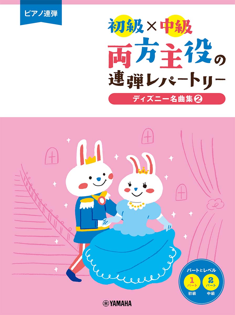 ピアノ連弾 初級×中級 両方主役の連弾レパートリー ディズニー名曲集2