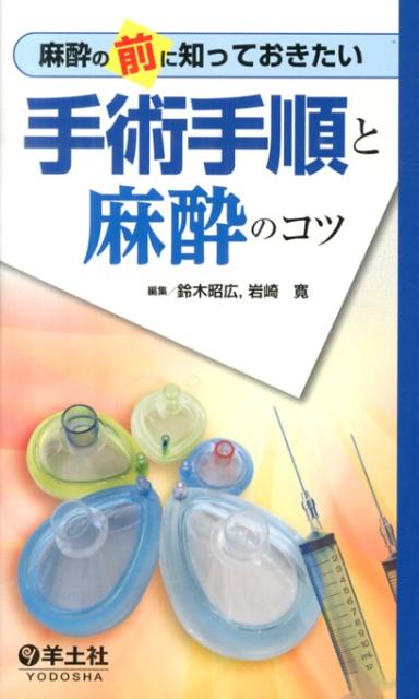 手術の流れがわかれば、麻酔がもっと楽しくなる！手術の手順と麻酔管理のポイントをコンパクトに網羅。