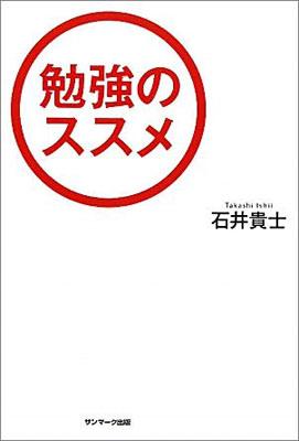 勉強のススメ