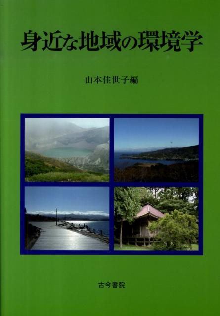 身近な地域の環境学