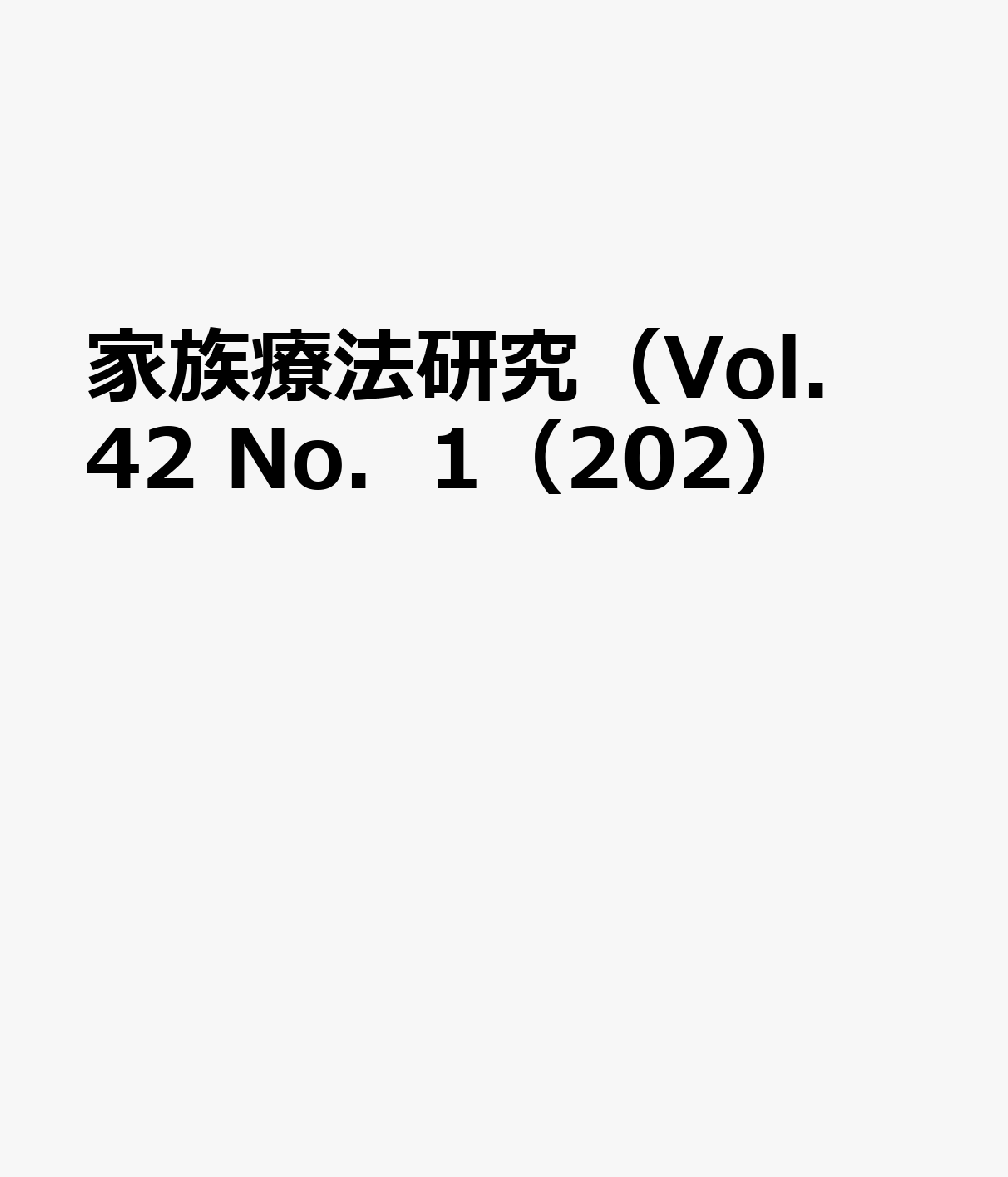 家族療法研究（Vol．42　No．1（202） 特集：Moving　Forward　Together