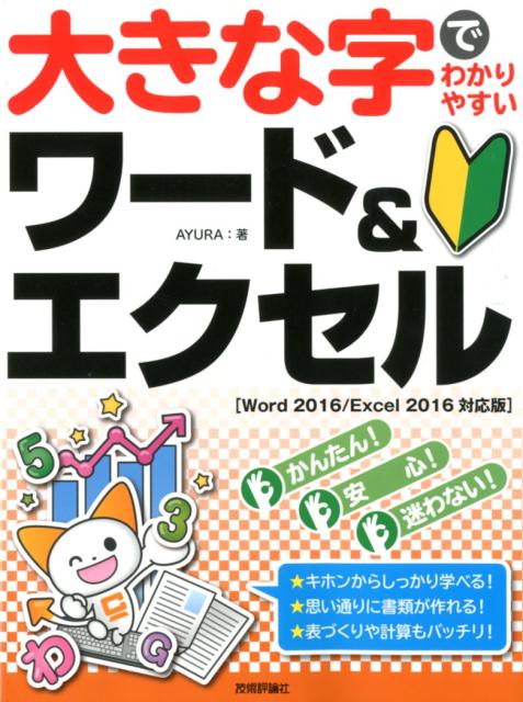 キホンからしっかり学べる！思い通りに書類が作れる！表づくりや計算もバッチリ！