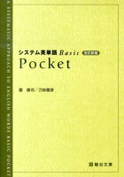 システム英単語Basic Pocket改訂新版