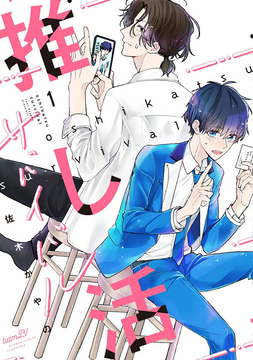 推し活サバイバル（1）