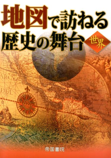 地図で訪ねる歴史の舞台（世界）6版の表紙