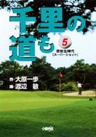 千里の道も（5）