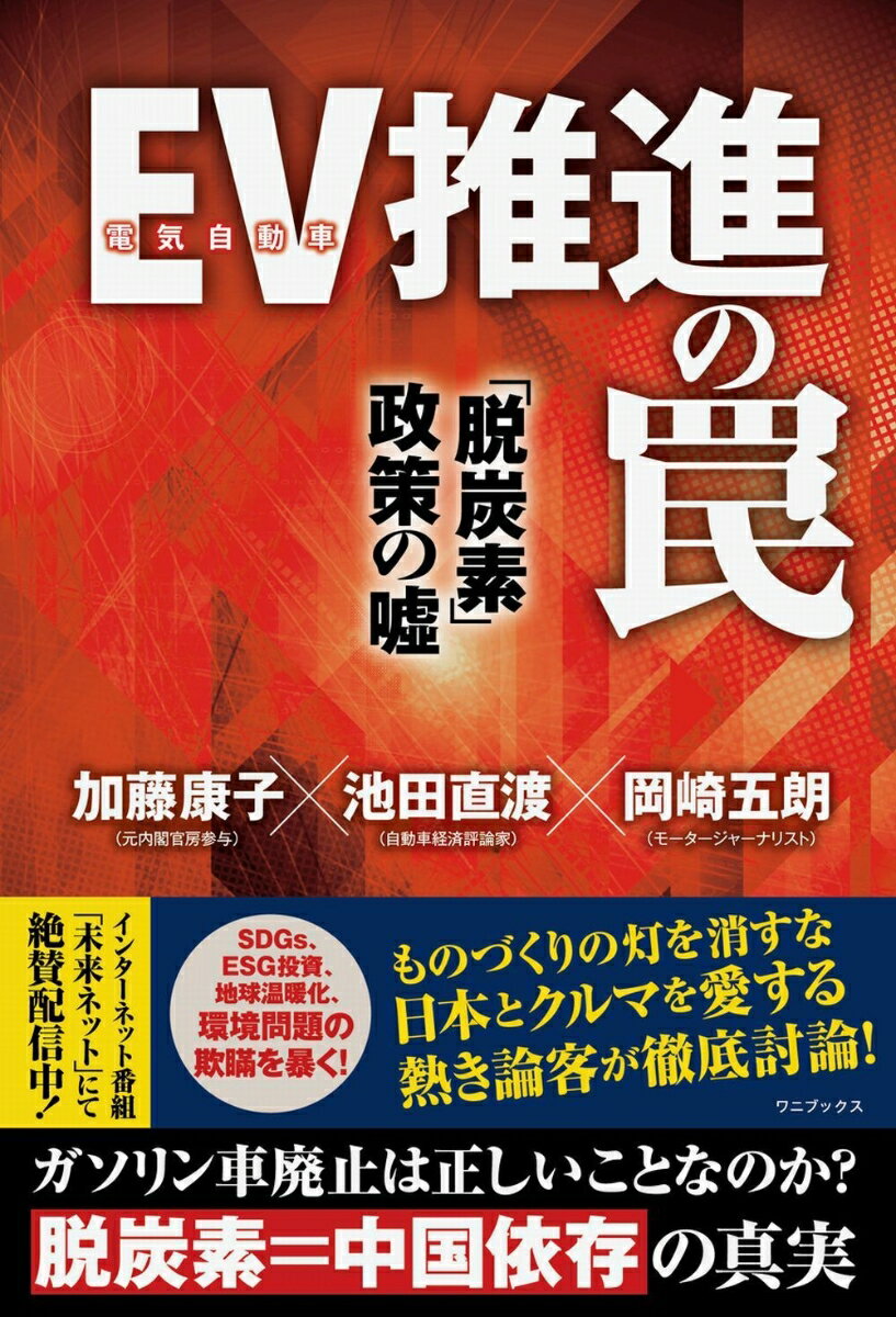 EV 電気自動車 推進の罠 脱炭素 政策の嘘 [ 加藤 康子 ]