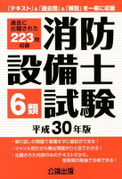 消防設備士6類試験（平成30年版）