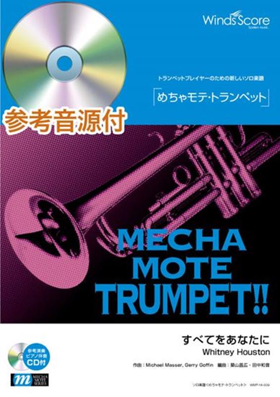めちゃモテ・トランペット　すべてをあなたに 参考音源CD付 （トランペットプレイヤーのための新しいソロ楽譜）