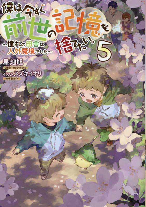 僕は今すぐ前世の記憶を捨てたい。5〜憧れの田舎は人外魔境でした〜