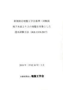 新規制定地盤工学会基準・同解説地下水面より上の地盤を対象とした透水試験方法（JG 2018年（平成30年）5月 [ 地盤工学会 ]