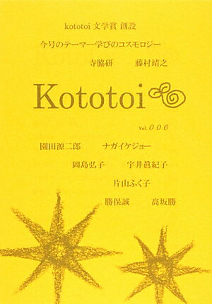 今号のテーマー学びのコスモロジー。ｋｏｔｏｔｏｉ文学賞創設。