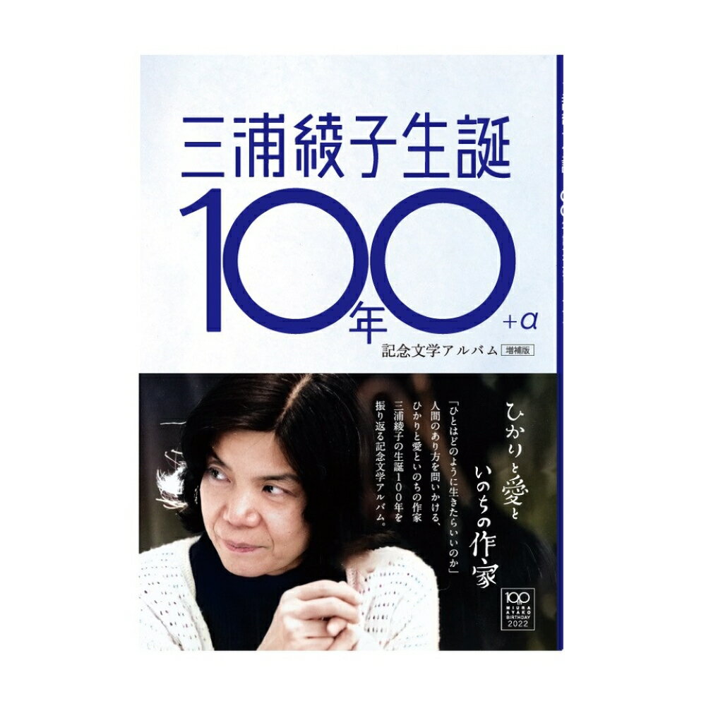 三浦綾子生誕100年+α　記念文学アルバム　ひかりと愛といのちの作家　増補版 [ 三浦　綾子 ]