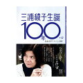 「ひとはどのように生きたらいいのか」人間のあり方を問いかける、ひかりと愛といのちの作家・三浦綾子の生誕１００年を振り返る記念文学アルバム。