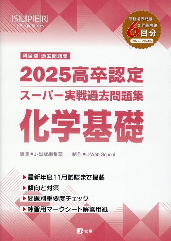 高卒認定スーパー実戦過去問題集（6　2025） 化学基礎 （SUPER　J-Book　Series） [ J-出版編集部 ]のサムネイル