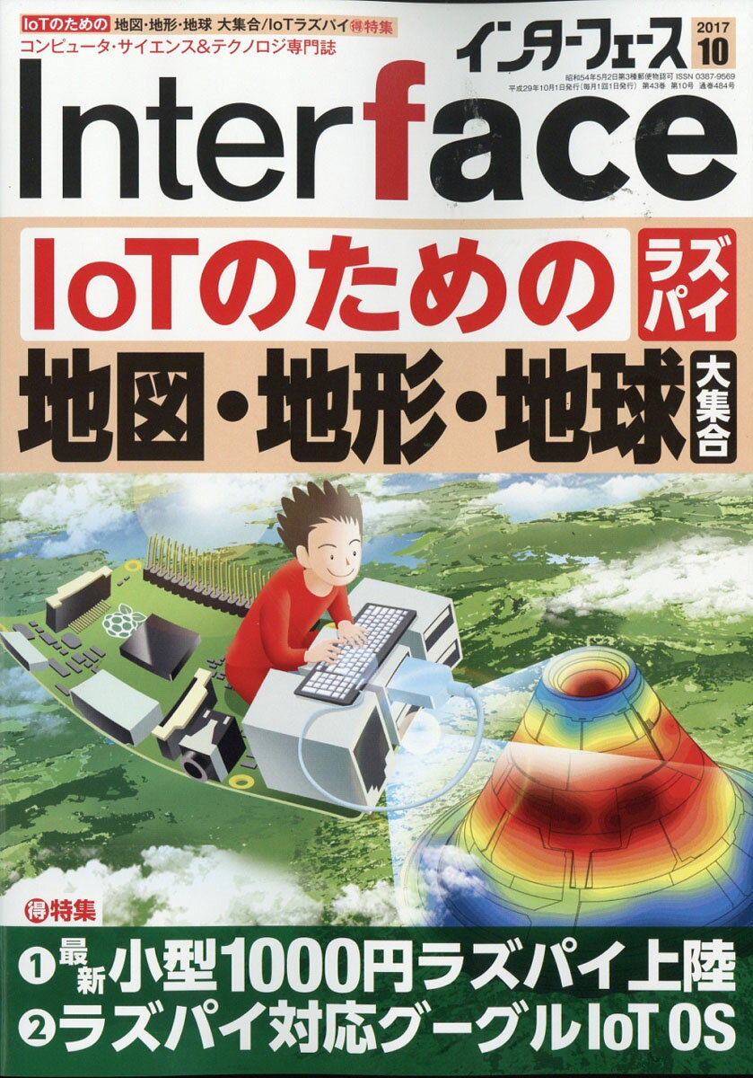 Interface (インターフェース) 2017年 10月号 [雑誌]