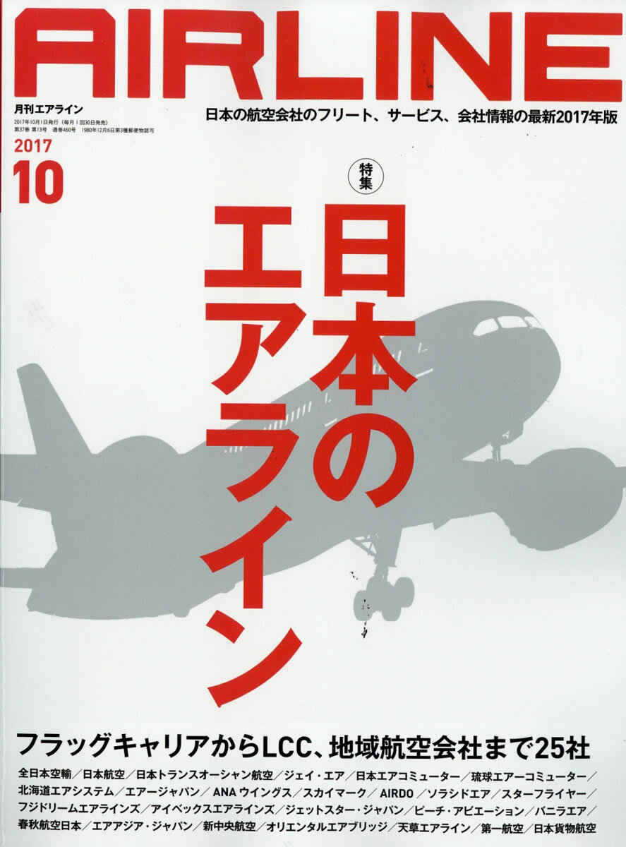 AIRLINE (エアライン) 2017年 10月号 [雑誌]