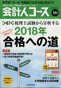 会計人コース 2017年 10月号 [雑誌]